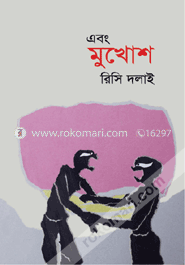 এবং মুখোশ