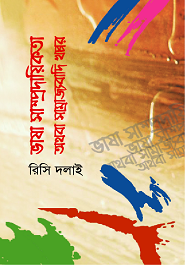 ভাষা সাম্প্রদায়িকতা অথবা সামাজবাদি খপ্পর