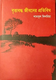বৃত্তাবদ্ধ জীবনের প্রতিবম্ব