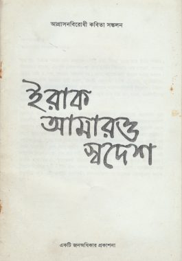 ইরাক আমারও স্বদেশ