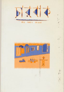 চারবাক বর্ষ ৪ সংখ্যা ৭ মে ২০০৫