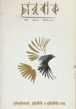 চারবাক বর্ষ ৬ সংখ্যা ১১ ডিসেম্বর ২০০৭