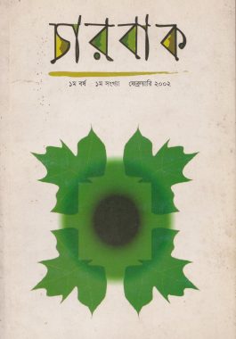 চারবাক ১ম বর্ষ ১ম সংখ্যা ফেব্রুয়ারি ২০০২