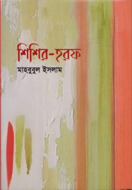 শিশির হরফ