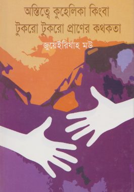 অস্বিত্বে কুহেলিকা কিংবা টুকরো টুকরো প্রাণের কথকতা