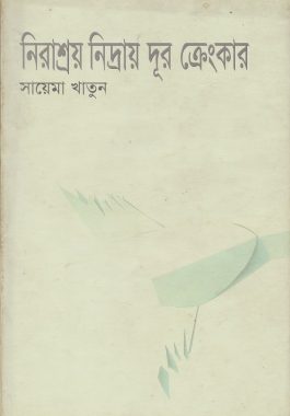 নিরাশ্রয় নিদ্রায় দূর ক্রেংকার