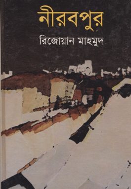 নীরবপুর