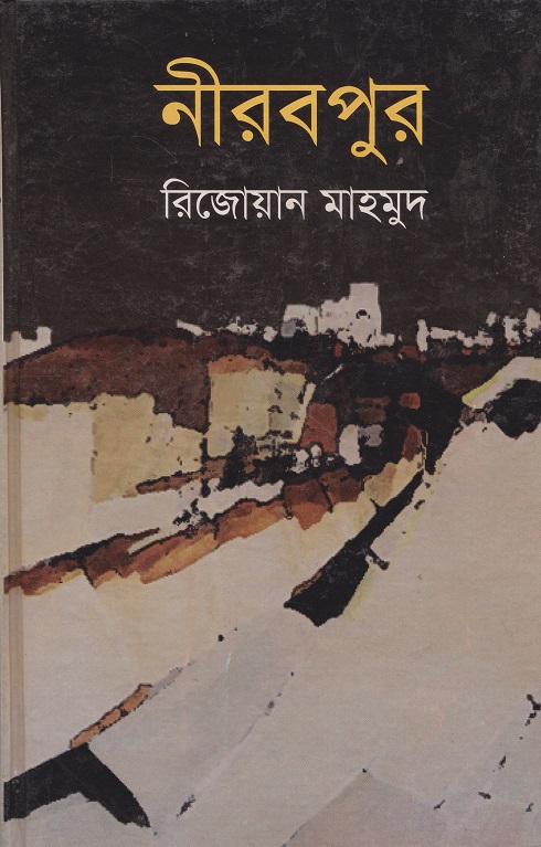 নীরবপুর