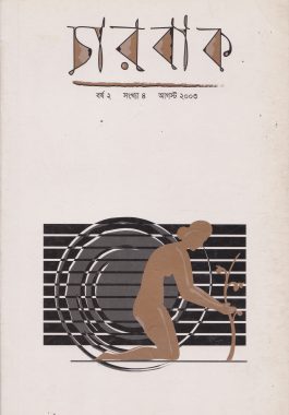 চারবাক বর্ষ ২ সংখ্যা ৪ আগস্ট ২০০৩