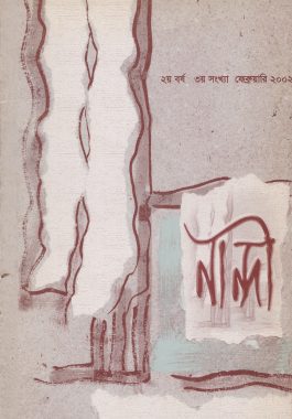 নান্দী ২য় বর্ষ ৩য় সংখ্যা ফেব্রুয়ারি ২০০২