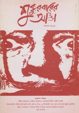 শুক্কুরবারের আড্ডা - বৈশাখ ১৪১৫