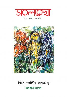 সরলরেখা - বর্ষ ১১, সংখ্যা ৭