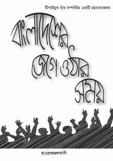 বাংলাদেশের জেগে ওঠার সময়