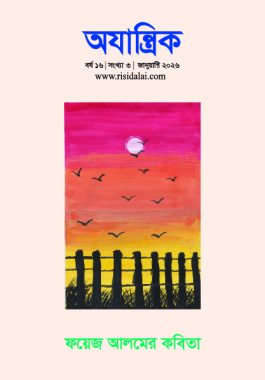 অযান্ত্রিক সংখ্যা ৪